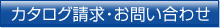 カタログ請求・お問い合わせ
