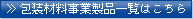 包装材料事業製品はこちら