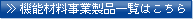 機能材料事業製品はこちら