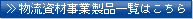 物流資材事業製品はこちら