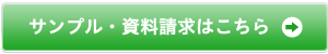サンプル・資料請求はこちら