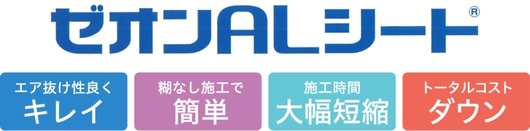 ゼオンALシート